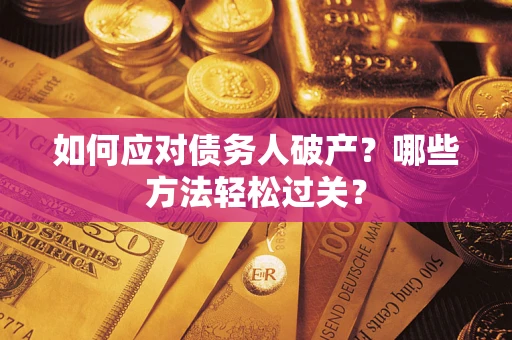 武汉如何应对债务人破产？哪些方法轻松过关？