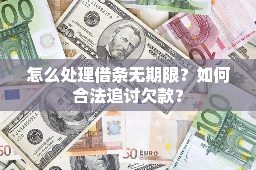 武汉怎么处理借条无期限？如何合法追讨欠款？