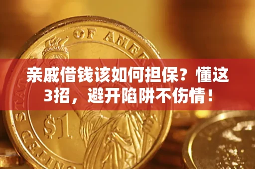 武汉亲戚借钱该如何担保？懂这3招，避开陷阱不伤情！