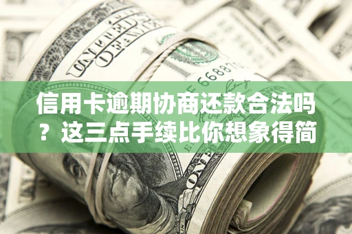 武汉信用卡逾期协商还款合法吗？这三点手续比你想象得简单